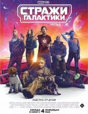 Стражи Галактики: Часть 3 (Guardians of the Galaxy Vol. 3) (2023)
