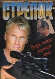 Стрелок (The Shooter)