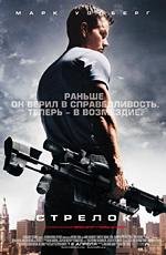 Стрелок (Shooter)