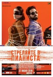 Стреляйте в пианиста (Andhadhun) (2018)