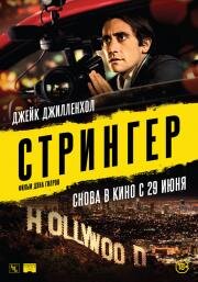 Стрингер (Nightcrawler) (2013)