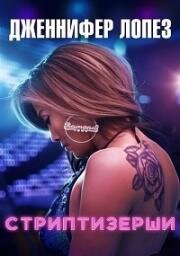 Стриптизёрши (Hustlers) (2019)