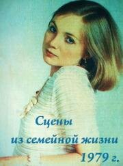 Сцены из семейной жизни 1979