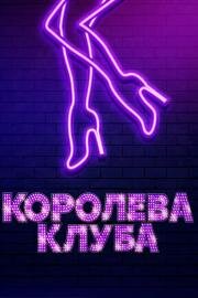 Королева клуба (Stage Mother (Le ragazze del Pandora's Box)) (2020)