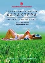 Сцены сексуального характера (Scenes of a Sexual Nature) (2007)