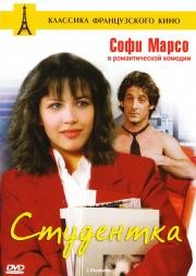 Студентка (L'Etudiante) (1988)