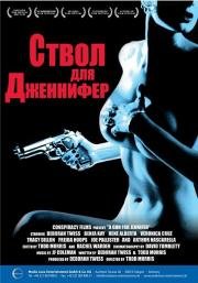 Ствол для Дженнифер (A Gun for Jennifer) (1997)