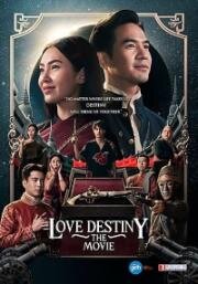 Судьба любви (Love Destiny: The Movie) 2022