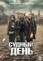 Судный день (The Day) (2011)