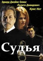 Судья (The Judge) 2001