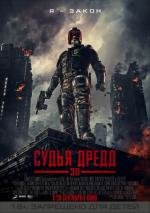 Судья Дредд в 3D (Dredd) (2012)
