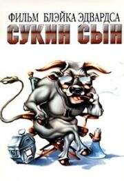 Сукин сын (S.O.B.) (1981)