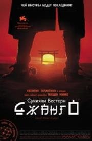 Сукияки Вестерн Джанго (Sukiyaki Western Django) (2008)