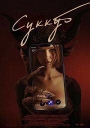 Суккуб (Succubus) 2024