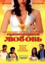 Сумасшедшая любовь (Mi Casa, Su Casa) (2003)