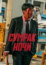 Сумрак ночи (Сломленный) (2025)