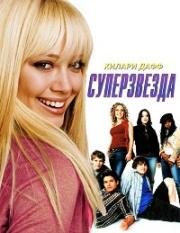 Суперзвезда (Raise Your Voice) 2004