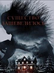 Существо зашевелилось (A Creature Was Stirring) 2023