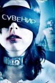 Сувенир (2008)