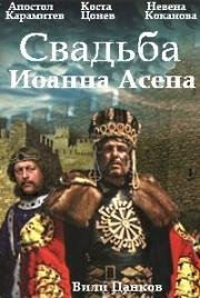 Свадьба Иоанна Асена (Svatbite na Yoan Asen) (1975)