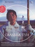 Свадьба Туи (Tuya de hun shi)