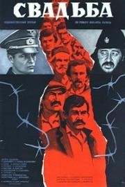 Свадьба (Svadba) (1973)
