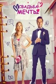 Свадебное желание (Свадьба мечты) (The Wedding Wish) (2023)