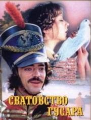 Сватовство гусара 1979