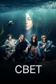 Свет (Das Licht (The Light)) (2025)