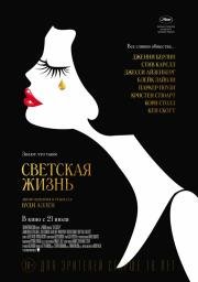 Светская жизнь (Café Society) (2016)