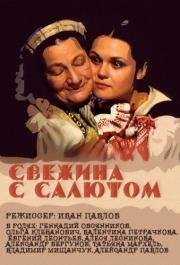 Свежина с салютом (Свежына з салютам) 2001