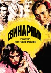 Свинарник (Porcile) 1969