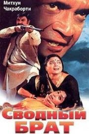 Сводный брат (Sautela) 1999