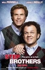 Сводные братья (Step Brothers) (2008)