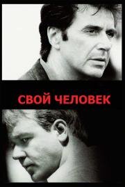 Свой человек (The Insider) (2000)