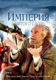Святой Пётр (Империя Святого Петра) (2005)
