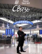 Стыковка (Connection) 2013