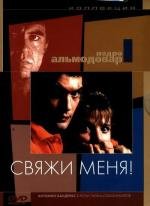 Свяжи меня! (Atame!) (1990)