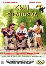 Сын француза (Le fils du Fran) 1999