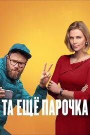 Та еще парочка (Long Shot) (2019)