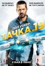 Тачка №19 (Vehicle 19) (2013)