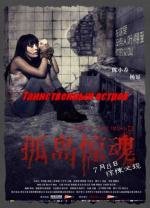 Таинственный остров (Mysterious Island) 2011