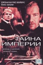 Тайна империи (The Emperor's Wife) (2003)