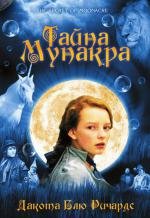 Тайна Мунакра (The Secret of Moonacre)
