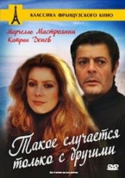 Такое случается только с другими (Ca n'arrive qu'aux autres) 1971