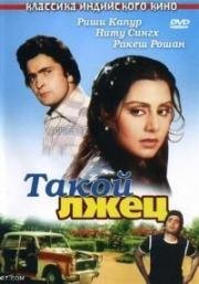 Такой лжец (Jhoota Kahin Ka) (1979)