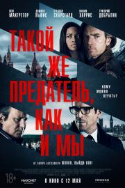 Такой же предатель, как и мы (Our Kind of Traitor) 2016
