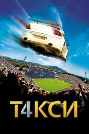 Такси 4 (Taxi 4) (2007)
