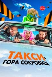 Такси: Гора сокровищ (Taxi a Gibraltar) (2019)