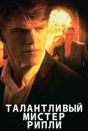 Талантливый мистер Рипли (The Talented Mr. Ripley) (2000)